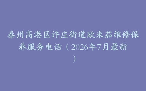 泰州高港区许庄街道欧米茄维修保养服务电话（2026年7月最新）