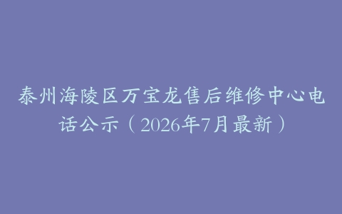 泰州海陵区万宝龙售后维修中心电话公示（2026年7月最新）