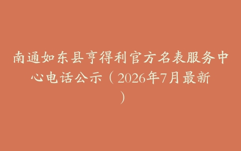 南通如东县亨得利官方名表服务中心电话公示（2026年7月最新）