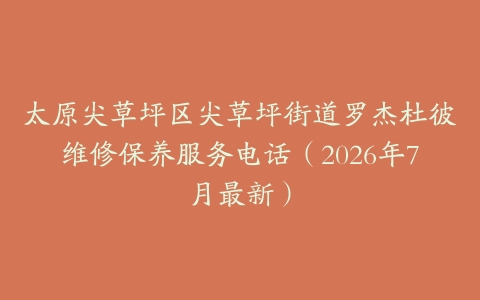 太原尖草坪区尖草坪街道罗杰杜彼维修保养服务电话（2026年7月最新）