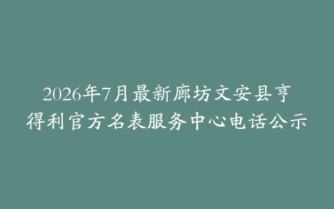 2026年7月最新廊坊文安县亨得利官方名表服务中心电话公示