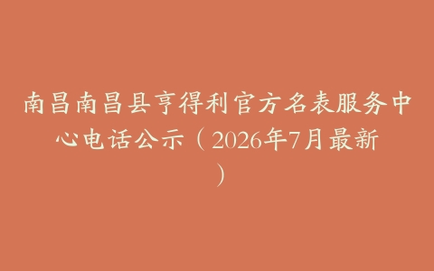 南昌南昌县亨得利官方名表服务中心电话公示（2026年7月最新）