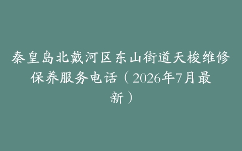 秦皇岛北戴河区东山街道天梭维修保养服务电话（2026年7月最新）