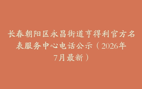 长春朝阳区永昌街道亨得利官方名表服务中心电话公示（2026年7月最新）