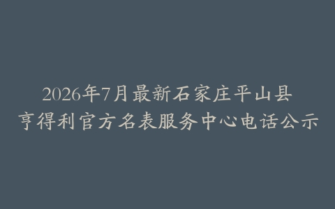 2026年7月最新石家庄平山县亨得利官方名表服务中心电话公示