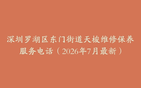 深圳罗湖区东门街道天梭维修保养服务电话（2026年7月最新）
