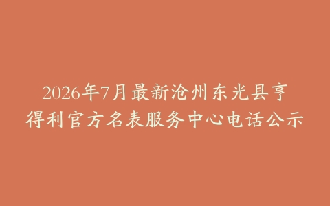 2026年7月最新沧州东光县亨得利官方名表服务中心电话公示