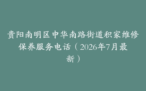 贵阳南明区中华南路街道积家维修保养服务电话（2026年7月最新）