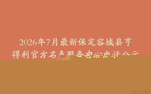 2026年7月最新保定容城县亨得利官方名表服务中心电话公示