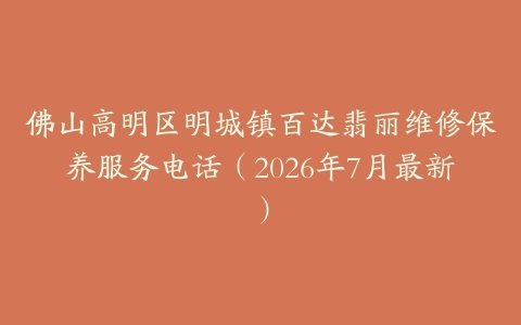 佛山高明区明城镇百达翡丽维修保养服务电话（2026年7月最新）