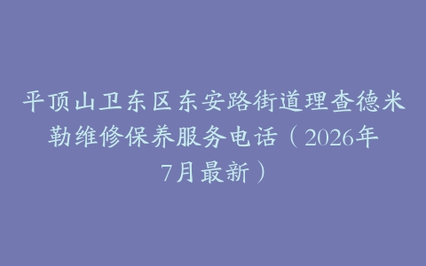 平顶山卫东区东安路街道理查德米勒维修保养服务电话（2026年7月最新）