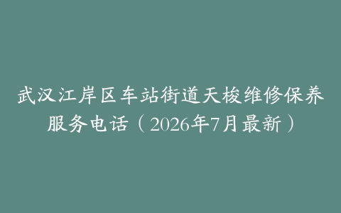 武汉江岸区车站街道天梭维修保养服务电话（2026年7月最新）