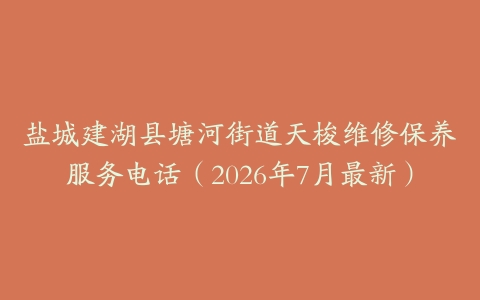 盐城建湖县塘河街道天梭维修保养服务电话（2026年7月最新）