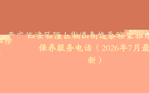 西安临潼区骊山街道泰格豪雅维修保养服务电话（2026年7月最新）