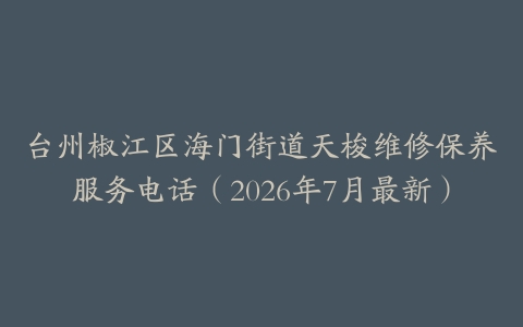 台州椒江区海门街道天梭维修保养服务电话（2026年7月最新）