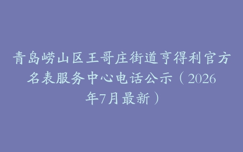 青岛崂山区王哥庄街道亨得利官方名表服务中心电话公示（2026年7月最新）