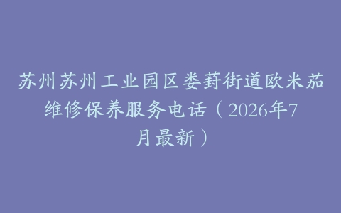 苏州苏州工业园区娄葑街道欧米茄维修保养服务电话（2026年7月最新）
