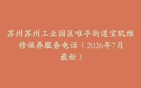 苏州苏州工业园区唯亭街道宝玑维修保养服务电话（2026年7月最新）