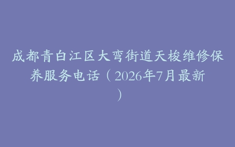 成都青白江区大弯街道天梭维修保养服务电话（2026年7月最新）