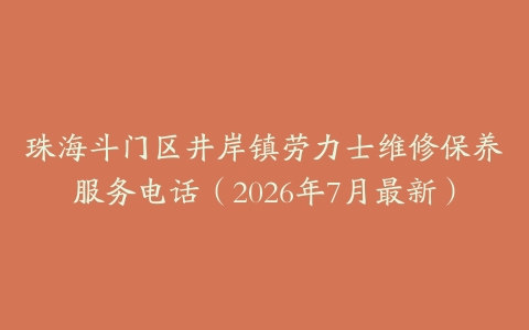 珠海斗门区井岸镇劳力士维修保养服务电话（2026年7月最新）