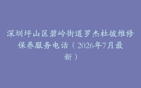 深圳坪山区碧岭街道罗杰杜彼维修保养服务电话（2026年7月最新）