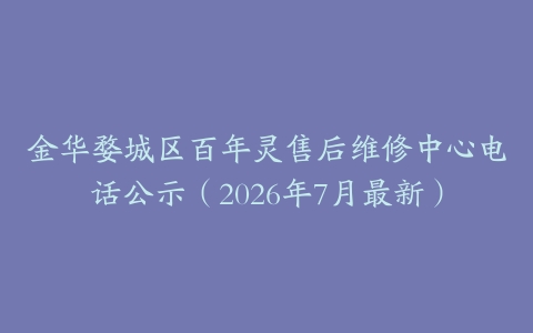金华婺城区百年灵售后维修中心电话公示（2026年7月最新）