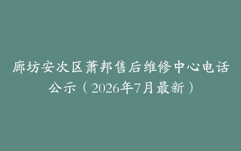 廊坊安次区萧邦售后维修中心电话公示（2026年7月最新）