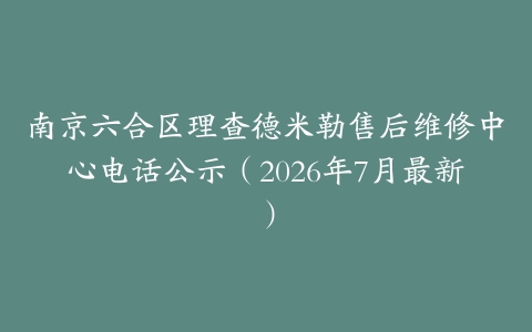 南京六合区理查德米勒售后维修中心电话公示（2026年7月最新）