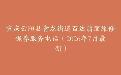 重庆云阳县青龙街道百达翡丽维修保养服务电话（2026年7月最新）
