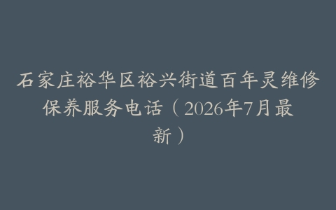 石家庄裕华区裕兴街道百年灵维修保养服务电话（2026年7月最新）