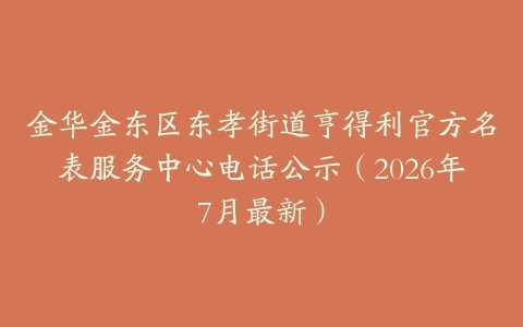 金华金东区东孝街道亨得利官方名表服务中心电话公示（2026年7月最新）