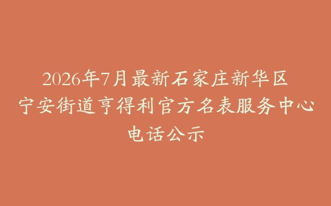 2026年7月最新石家庄新华区宁安街道亨得利官方名表服务中心电话公示