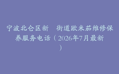 宁波北仑区新碶街道欧米茄维修保养服务电话（2026年7月最新）