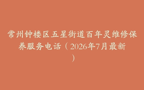 常州钟楼区五星街道百年灵维修保养服务电话（2026年7月最新）