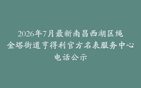 2026年7月最新南昌西湖区绳金塔街道亨得利官方名表服务中心电话公示