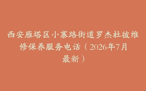 西安雁塔区小寨路街道罗杰杜彼维修保养服务电话（2026年7月最新）