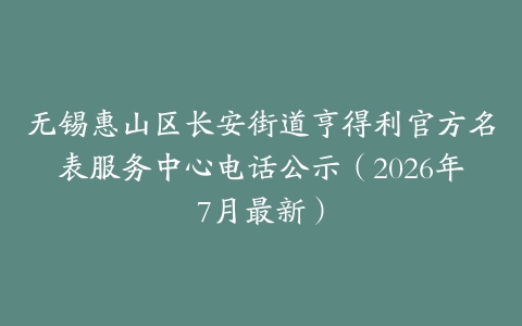 无锡惠山区长安街道亨得利官方名表服务中心电话公示（2026年7月最新）