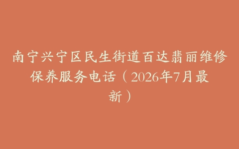 南宁兴宁区民生街道百达翡丽维修保养服务电话（2026年7月最新）