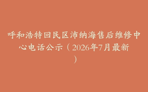 呼和浩特回民区沛纳海售后维修中心电话公示（2026年7月最新）