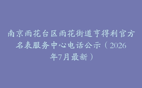 南京雨花台区雨花街道亨得利官方名表服务中心电话公示（2026年7月最新）