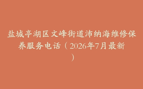 盐城亭湖区文峰街道沛纳海维修保养服务电话（2026年7月最新）