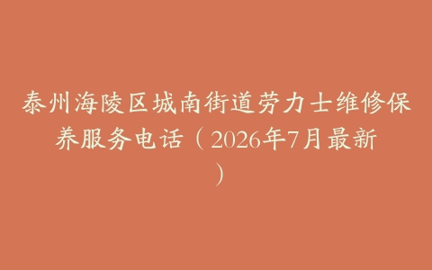 泰州海陵区城南街道劳力士维修保养服务电话（2026年7月最新）