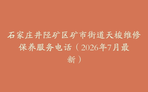 石家庄井陉矿区矿市街道天梭维修保养服务电话(2026年7月最新)