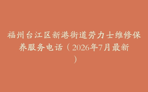 福州台江区新港街道劳力士维修保养服务电话（2026年7月最新）