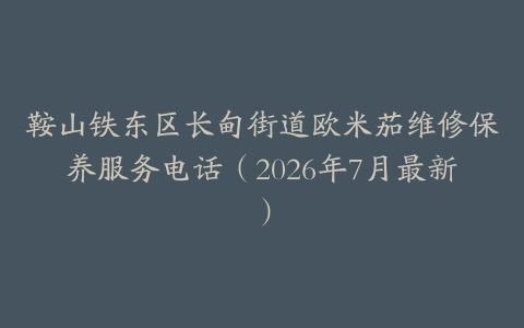 鞍山铁东区长甸街道欧米茄维修保养服务电话（2026年7月最新）