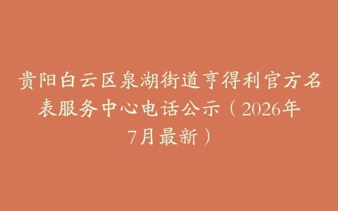 贵阳白云区泉湖街道亨得利官方名表服务中心电话公示（2026年7月最新）