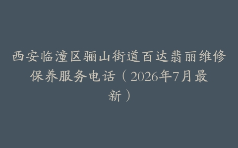 西安临潼区骊山街道百达翡丽维修保养服务电话（2026年7月最新）