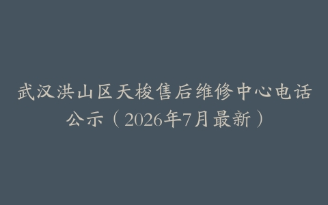 武汉洪山区天梭售后维修中心电话公示（2026年7月最新）