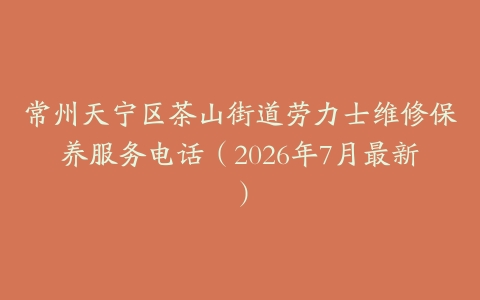常州天宁区茶山街道劳力士维修保养服务电话（2026年7月最新）