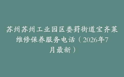 苏州苏州工业园区娄葑街道宝齐莱维修保养服务电话（2026年7月最新）